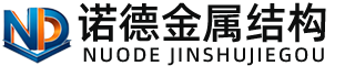 大理诺德金属结构有限公司